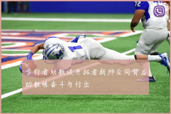 步行者助教谈开拓者新帅合同背后的教练奋斗与付出