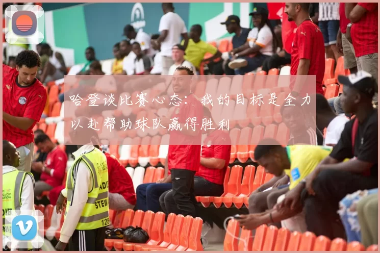 哈登谈比赛心态：我的目标是全力以赴帮助球队赢得胜利