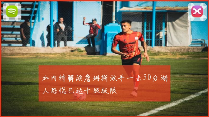 加内特解读詹姆斯放手一击50分湖人恐慌已达十级极限