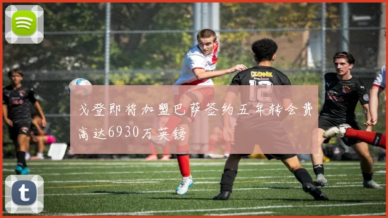 戈登即将加盟巴萨签约五年转会费高达6930万英镑