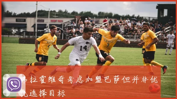 弗拉霍维奇考虑加盟巴萨但并非优先选择目标