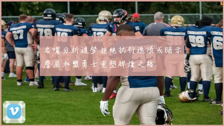名嘴分析追梦拒绝执行选项或暗示詹眉加盟勇士重塑辉煌之路
