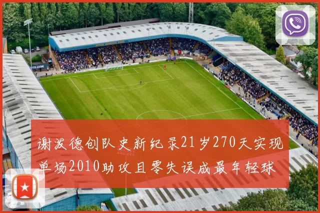 谢泼德创队史新纪录21岁270天实现单场2010助攻且零失误成最年轻球员