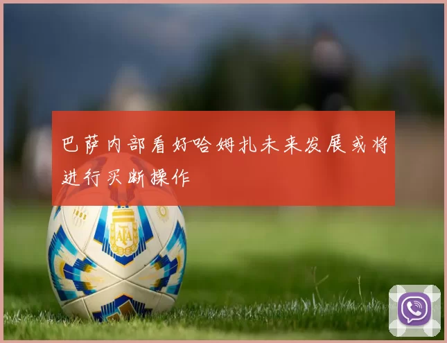 巴萨内部看好哈姆扎未来发展或将进行买断操作